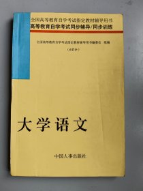 收藏品 大学语文 中国人事出版社 实物照片品相如图