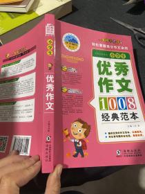 小学生优秀作文经典范本1008篇