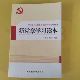 新党章学习读本