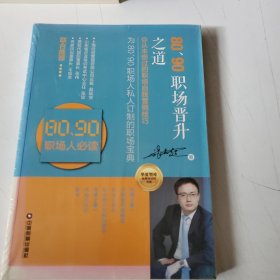 华夏智库金牌培训师书系：80、90职场晋升之道（你从未想过的职场自我营销技巧）