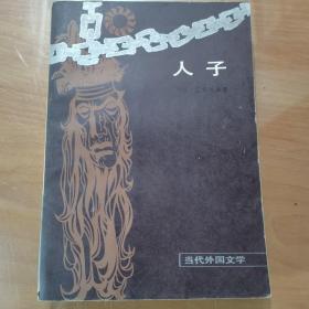 人子