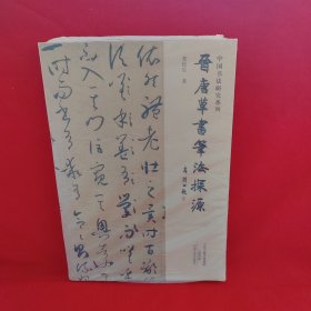 中国书法研究系列：晋唐草书笔法探源