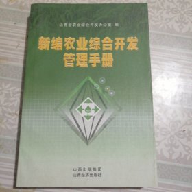 新编农业综合开发管理手册