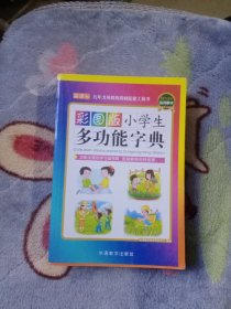 彩图版小学生多功能字典(32开)