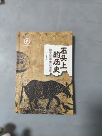 石头上的历史：陕北汉画像石考察