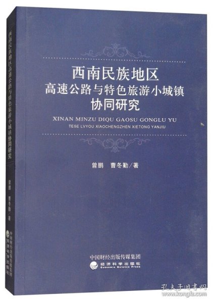 西南民族地区高速公路与特色旅游小城镇协同研究