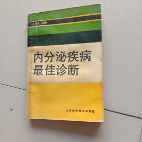 内分泌疾病最佳诊断