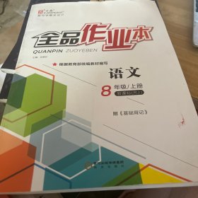 全品作业本 语文八年级上册（后封面轻微破损）