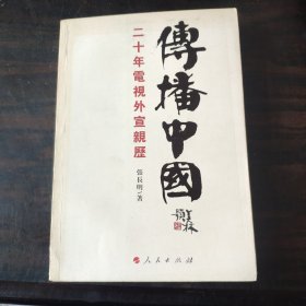 传播中国——二十年电视外宣亲历（签赠本）