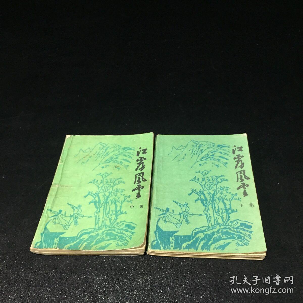 江雾风云（中下集）封皮有破损