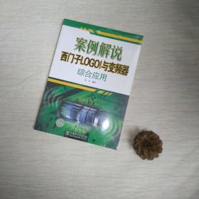 案例解说西门子LOGO！与变频器综合应用