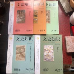 文史知识2022/1、3、4、6、8（共5本）
