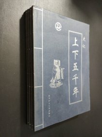 史记 上下五千年