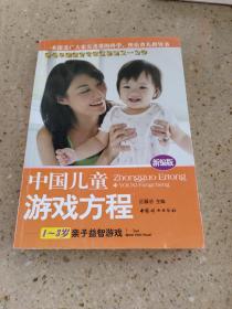 中国儿童游戏方程：1-3岁亲子益智游戏（新编版）