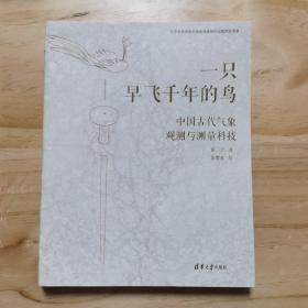 一只早飞千年的鸟：中国古代气象观测与测量科技

注：内页有少量划痕，介意慎拍