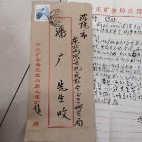 平庄矿务局 煤田勘探专家赵克寄给地质学家潘广教授信札，实寄封，一件