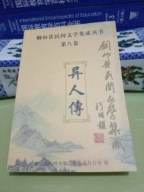 异人传 铜山县民间文学集成丛书(第八卷).