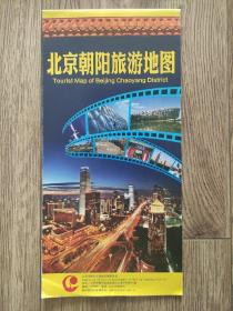 【旧地图】北京朝阳旅游地图   大2开  2015年版