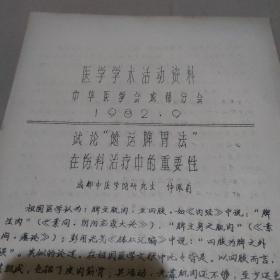 试论“健运脾胃法”在伤科治疗中的重要性 油印资料6页【品如图】