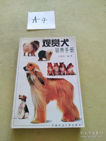 观赏犬驯养手册
