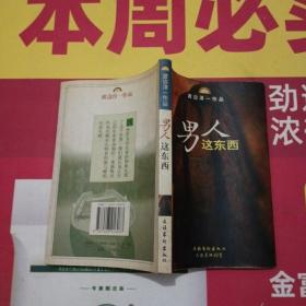 男人这东西：渡边淳一作品