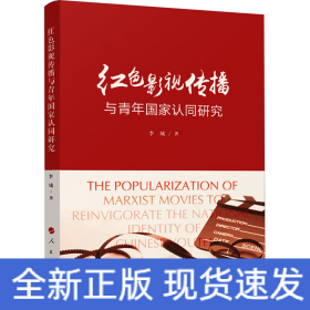 紅色影視傳播與青年國家認同研究