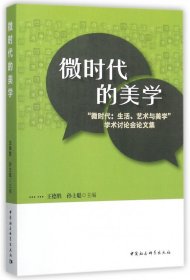 微时代的美学:“微时代:生活、艺术与美学”学术讨论会论文集