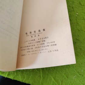 毛泽东选集 全四卷