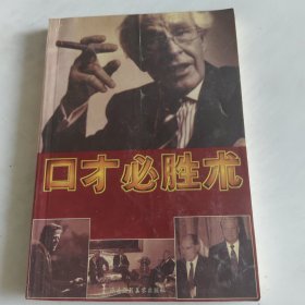 ,口才必胜术