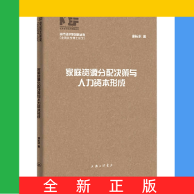 家庭資源分配決策與人力資本形成