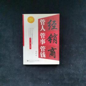 经销商管人管事管钱