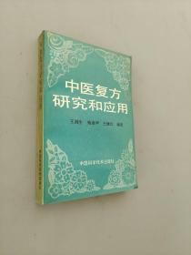 中医复方研究和应用