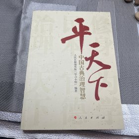 平天下：中国古典治理智慧