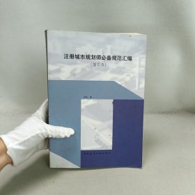 注册城市规划师必备规范汇编