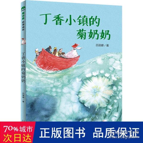 丁香小镇的菊奶奶(魔法象·故事森林)