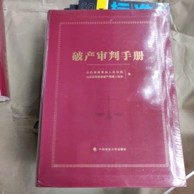 破产审判手册，最新版