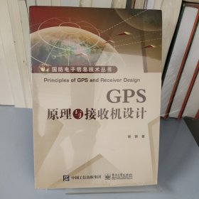 GPS原理与接收机设计