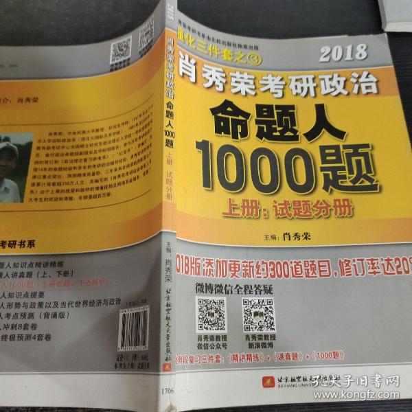 肖秀荣2019考研政治命题人1000题（上册：试题，下册：解析）