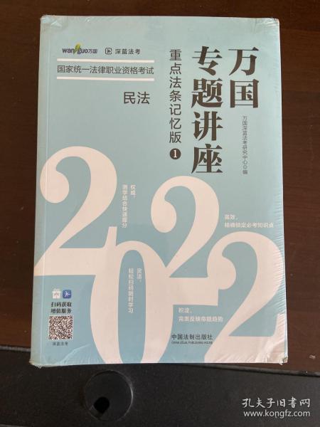 司法考试2022 2022国家统一法律职业资格考试万国专题讲座：重点法条记忆版（共八本）