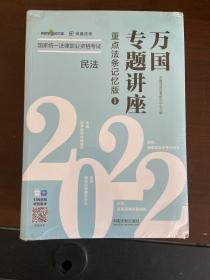 司法考试2022 2022国家统一法律职业资格考试万国专题讲座：重点法条记忆版（共八本）