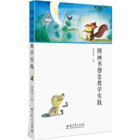 孔夫子旧书网--图画书创意教学实践