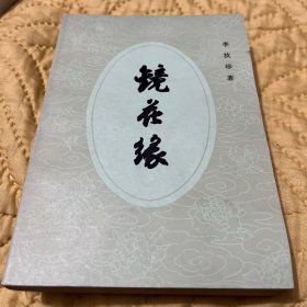 镜花缘(上下)