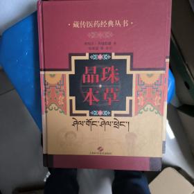藏传医药经典丛书：晶珠本草