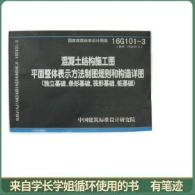 16G101-3混凝土结构施工图平面整体表示方法制图规则和构造详图（独立基础、条形基础、筏形基础、桩基础）