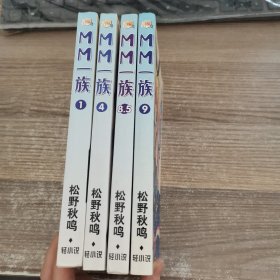 MM一族：1、4、8.5、9（4本合售）