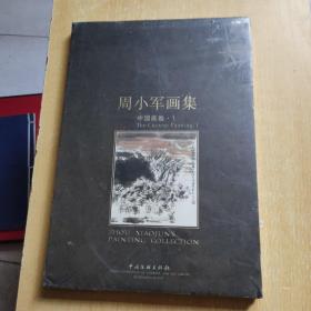 周小军画集（油画卷、中国画卷，全二册）