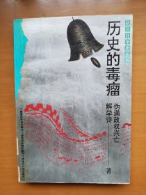 历史的毒瘤--伪满政权兴亡