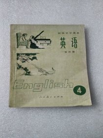 初级中学《英语》第四册