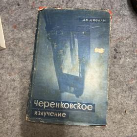 ЧЕРЕНКОВСКОЕ ИЗАУЧЕНИЕ 齐伦柯夫辐射及其利用 俄文
