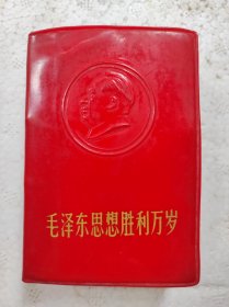 毛泽东思想胜利万岁